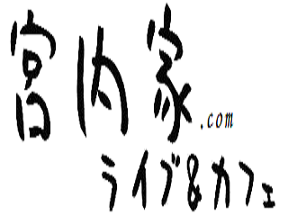 宮内家